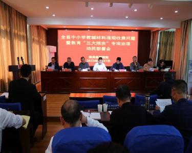南漳县启动教辅材料违规收费问题暨教育“三大顽疾”专项治理工作