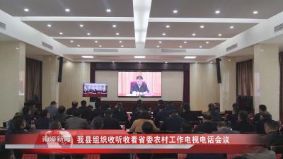 南漳新闻丨我县组织收听收看省委农村工作电视电话会议