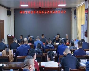 南漳县市场监管局推进网络市场监管与服务示范区创建工作