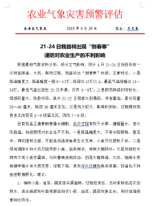 21-24日我县将出现“倒春寒” 谨防对农业生产的不利影响 