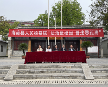 南漳县检察院：法治进校园 普法零距离
