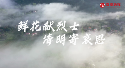 南漳：缅怀革命先烈  传承红色基因
