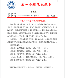 五一专题气象服务