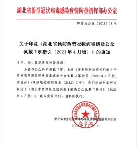 关于印发《湖北省预防新型冠状病毒感染公众佩戴口罩指引》的通知