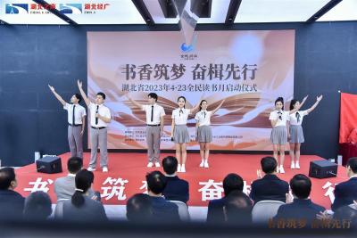 【热点关注】湖北省2023年全民读书月启动