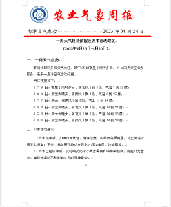农业气象周报