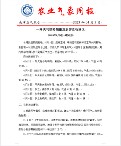 农业气象周报