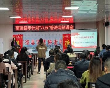 南漳县审计局举办“八五”普法讲座