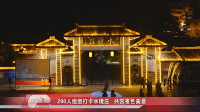 南漳新闻丨200人组团打卡水镜庄   共赏夜色美景