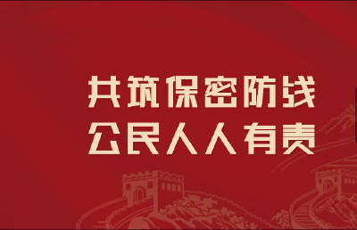 2023年全国保密宣传教育月保密公益宣传片