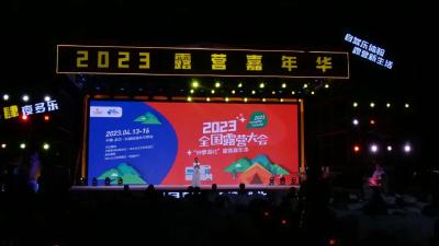 南漳文旅参加“2023全国露营大会暨‘钟情湖北’露营嘉年华”活动