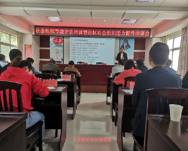 南漳县民政局举办社会组织等级评估暨社区社会组织能力提升培训