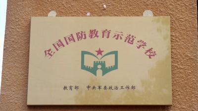 南漳县两所学校被被认定为“全国国防教育示范学校”