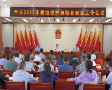 全县耕地保护和粮食安全工作会议召开