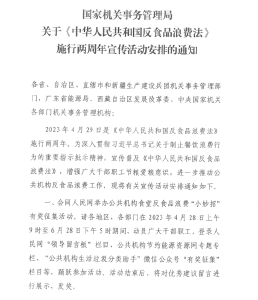 国家机关事务管理局关于《中华人民共和国反食品浪费法》实施两周年宣传活动安排的通知