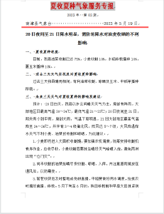 夏收夏种气象服务专报
