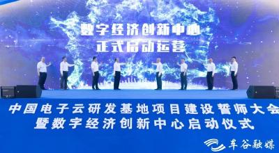 【热点关注】首批数字科技企业签约入驻 中国电子云数字经济创新中心启动运营