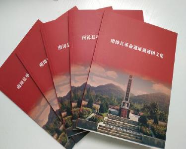 《南漳县革命遗址遗迹图文集》正式出版发行