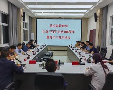南漳县应急管理局：弘扬“五四”精神　传承爱国情怀