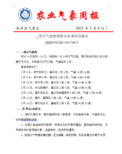 周天气趋势预报及农事活动建议 (2023年5月8日-5月14日) 