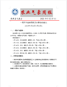 农业气象周报