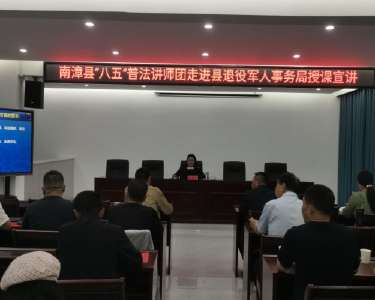 县退役军人事务局举行“八五”普法宣讲会