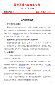 2023年南漳县夏收作物适宜收获期预报及 天气趋势预测 