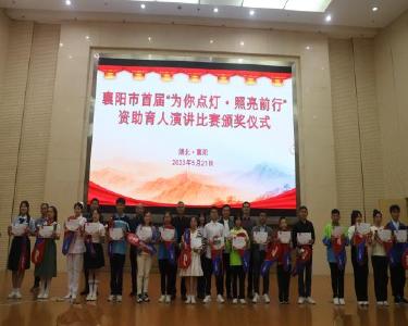 我县3名选手在全市首届资助育人演讲比赛中获一等奖