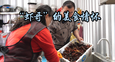 湖北南漳：“虾哥”的美食情怀