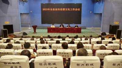 2023年全县宣传思想文化工作会议召开 