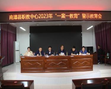 南漳县职教中心：开展警示教育　筑牢廉政防线