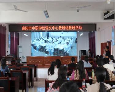 全市中职学校语文学科教研活动在县职教中心举行
