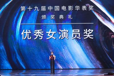 【热点关注】第十八届、第十九届中国电影华表奖在京揭晓