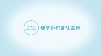 普法微课堂：解读《烟草专卖法》