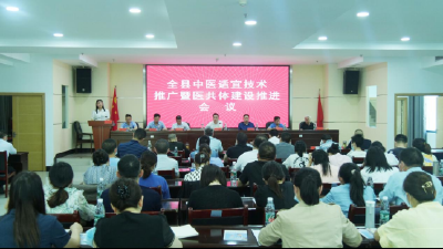 我县推动中医适宜技术推广及医共体建设工作