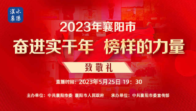 今晚19:30，致敬榜样！