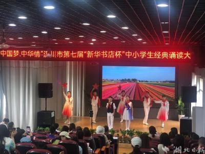 【热点关注】汉川市第七届中小学生经典诵读大赛落幕