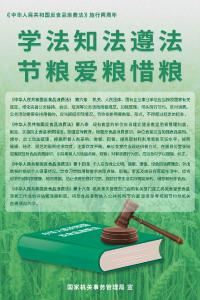 海报|学法知法遵法节粮爱粮惜粮