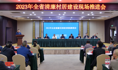 全省清廉村居建设现场推进会在我县召开 