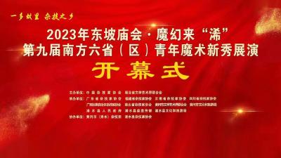 直播：2023年东坡庙会·魔幻来“浠”，第九届南方六省(区)青年魔术新秀展演开幕式