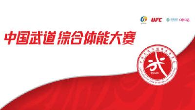 【热点关注】中国武道综合体能大赛将于7月举办