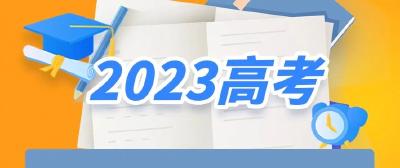 【聚焦】2023高考在即，教育部最新解答！