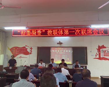 “翰墨凝香”教联体召开第一次联席会议
