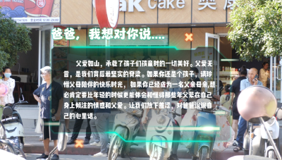 爸爸，我想对你说......