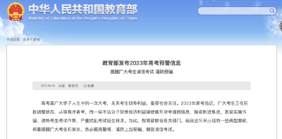 【提醒】教育部发布高考预警信息