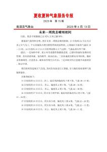 夏收夏钟气象服务专报2023年第15期