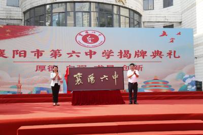 【热点关注】襄州一中正式更名为襄阳市第六中学