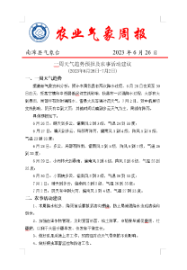 一周天气趋势预报及农事活动建议 (2023年6月26日-7月2日) 