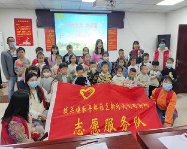 城关镇和平桥社区经典诵读庆“六一”
