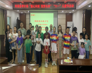 县审计局举办“童心向党　筑梦未来”儿童节活动